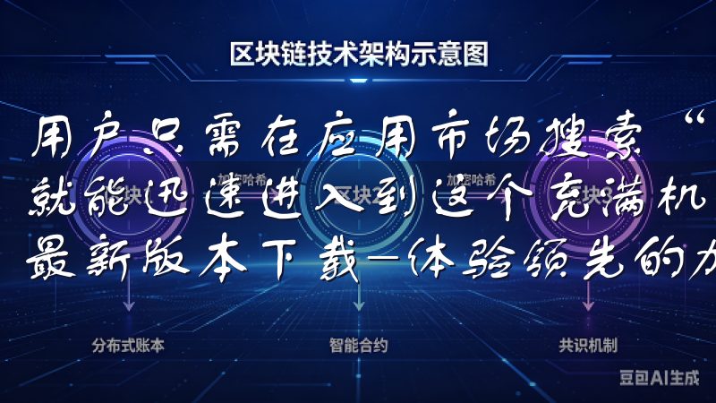 用户只需在应用市场搜索“欧易OKEX”，点击下载并安装，就能迅速进入到这个充满机遇和挑战的数字资产世界欧意交易所最新版本下载-体验领先的加密交易平台。