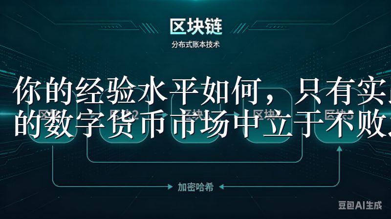 你的经验水平如何，只有实践中不断与提升，才能这个快速发展的数字货币市场中立于不败之地。