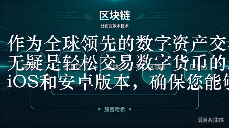 作为全球领先的数字资产交易平台，欧易OKEX的app下载无疑是轻松交易数字货币的最佳选择我们的下载页面提供最新的iOS和安卓版本，确保您能够随时随地进行交易操作。