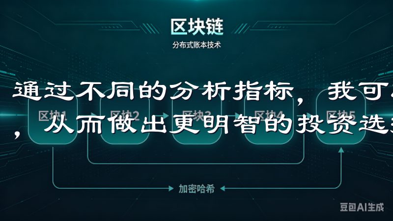 通过不同的分析指标，我可以深入了解每种数字货币的市场走势，从而做出更明智的投资选择。