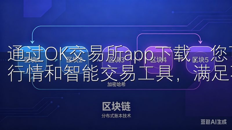 通过OK交易所app下载，您可以轻松访问多种交易对、实时行情和智能交易工具，满足不同投资需求。
