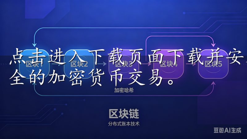 点击进入下载页面下载并安装OK交易所APP，体验无缝且安全的加密货币交易。