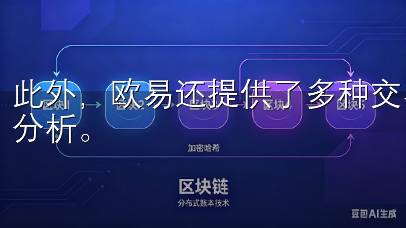 此外，欧易还提供了多种交易工具，帮助用户更便捷地进行市场分析。