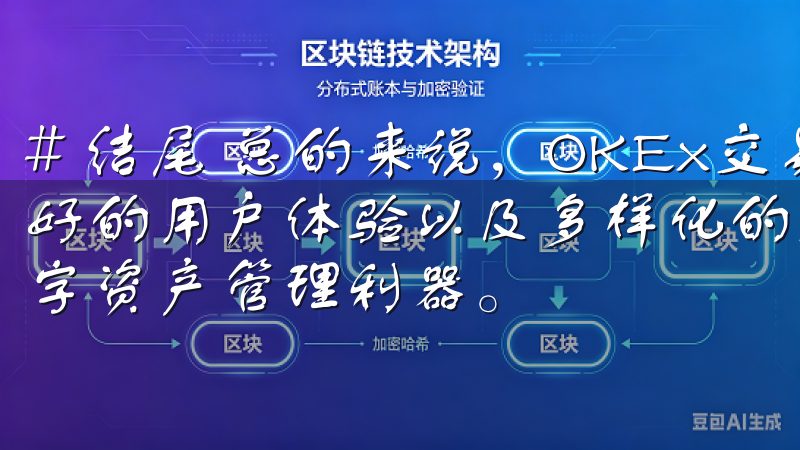 # 结尾 总的来说，OKEx交易所App凭借其安全性、友好的用户体验以及多样化的交易选项，确实是一个值得信赖的数字资产管理利器。