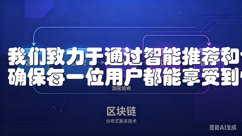 我们致力于通过智能推荐和个性化服务，提升用户的使用体验，确保每一位用户都能享受到快速、可靠的服务。