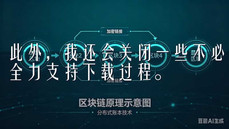 此外，我还会关闭一些不必要的后台程序，以确保我的设备能够全力支持下载过程。