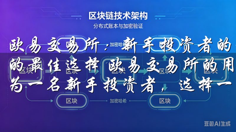 欧易交易所：新手投资者的最佳选择 欧易交易所：新手投资者的最佳选择 欧易交易所的用户友好界面：让新手轻松上手 作为一名新手投资者，选择一个易于操作的交易平台至关重要。